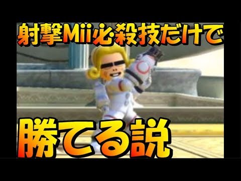 【スマブラSP】凶悪射撃Mii必殺技だけで勝てる説