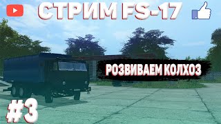 🔴STREAM▶FARMING SIMULATOR 17🚜▶ТЮКОВКА ПОЛЕЙ▶БУДНИ ТРАКТОРИСТА #3▶РУЛЬ LOGITECH G29🔴