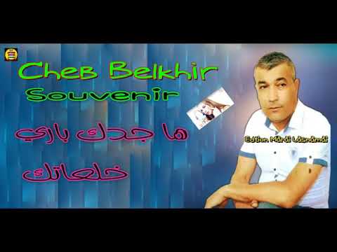         الشاب بلخير ها جدك باريس خالعاتك  