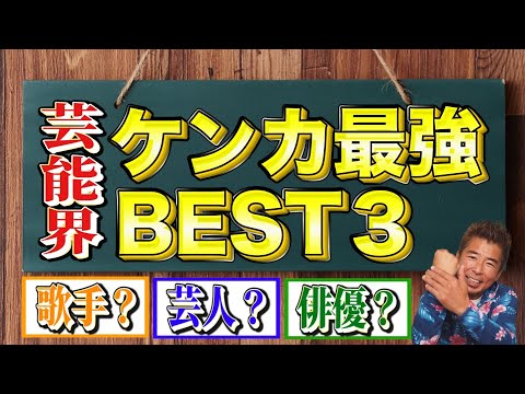 【芸能界❌ケンカ最強BEST３】永久保存ランキング