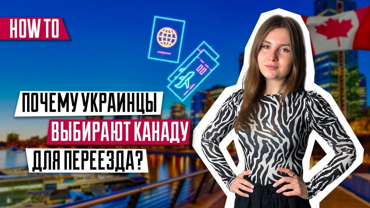 Почему украинцы выбирают Канаду? | Переезд в Канаду | Уровень жизни в ...