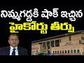 నిమ్మగడ్డకు షాకిచ్చిన హైకోర్టు తీర్పు