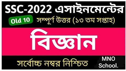 SSC 2022 Assignment Science Answer 13th Week || SSC 2022 Assignment biggan Answer 13th week ||