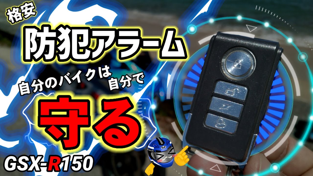 グッズ紹介】防犯アラーム 〜自分のバイクは自分で守るのだ!!〜GSX