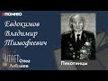 Евдокимов Владимир Тимофеевич. Проект "Я помню" Артема Драбкина. Пехотинцы.