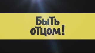 Быть Отцом!