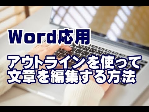 Word応用講座 #29 アウトラインを使って文章を編集する方法