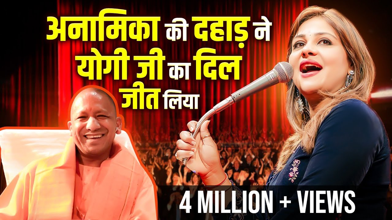 अनामिका की दहाड़ ने योगी जी का  दिल जीता लोग कहने लगे जय श्री राम Anamika Jain Amber | Yogi Ji