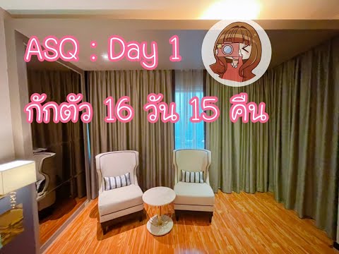 ASQ : Day 1 (จากญี่ปุ่นถึงเมืองไทย) นับหนึ่งเริ่มการกักตัว
