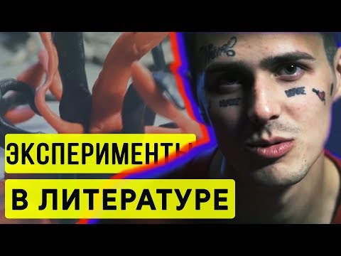 Эксперименты в литературе? Авангард, футуризм / Сергей Елис.