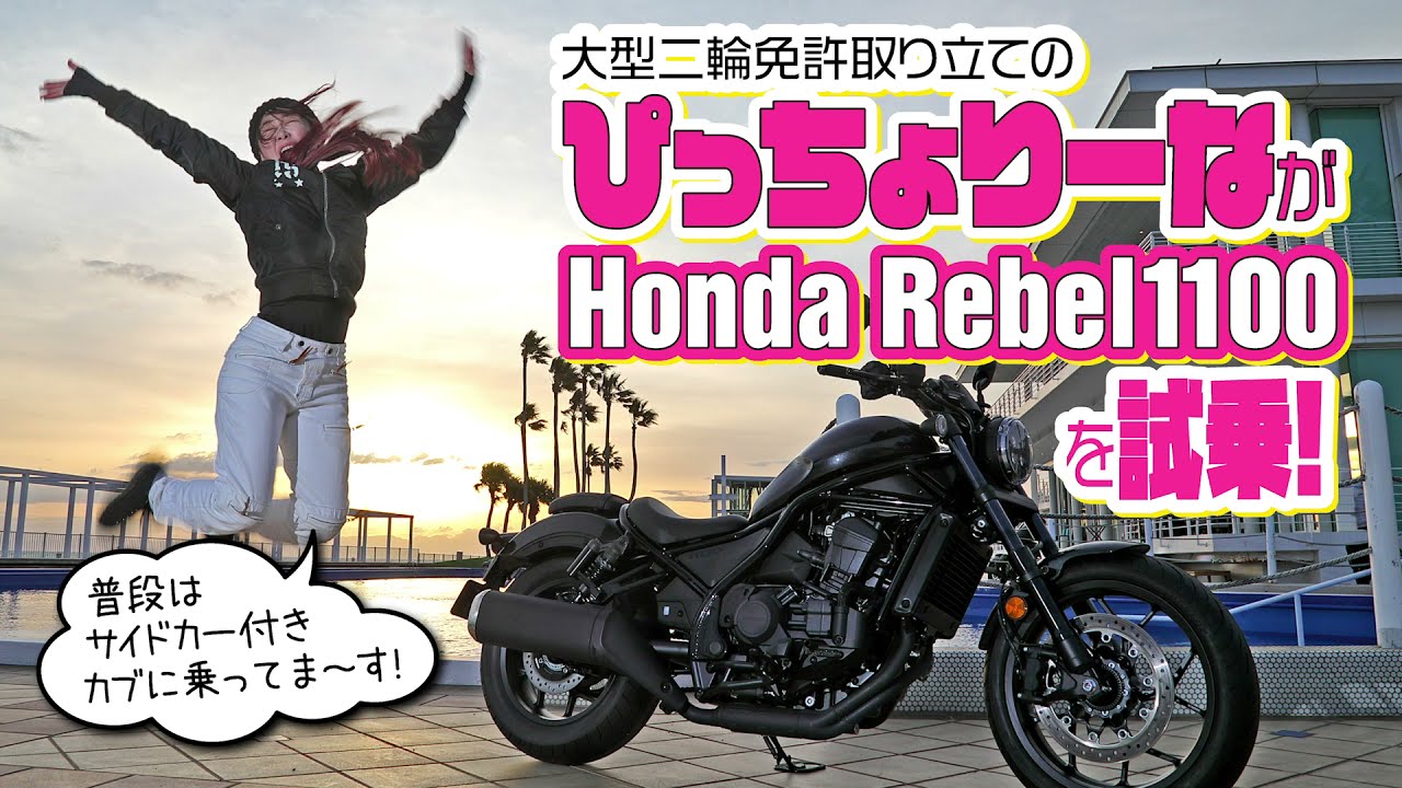 大型二輪免許取り立てのぴっちょりーながhonda Rebel1100を試乗 Youtube 大型二輪免許取り立てのぴっちょりーながhonda Rebel1100を試乗 Youtube