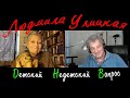 Людмила Улицкая в передаче "Детский недетский вопрос". Хочу быть ангелом...