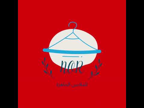 تصميم لوجو لمحل نور للملابس الجاهزة