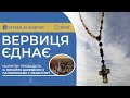 ВЕРВИЦЯ ЄДНАЄ | Молитва на вервиці у прямому ефірі, 26.10.2023