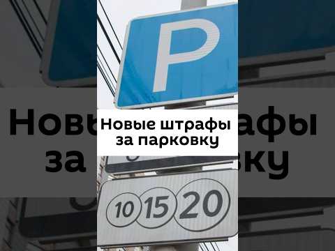 Новые штрафы за
