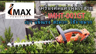 ีรีวิว เครื่องตัดแต่งพุ่มไร้สาย ที่ผมใช้ดีที่สุดจาก IMAX IMHIT-001GT เล็ก เบา ดีโคตร