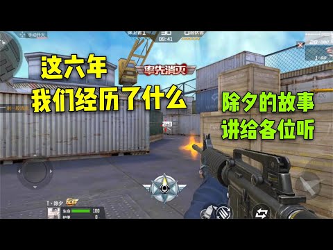 CF手游：这六年我们经历了什么？除夕自述老玩家的回忆