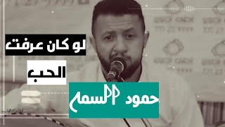 لو كان عرفت الحب كان اوفيت // حمود السمه// #حالات_واتساب