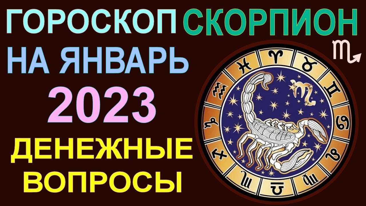 Гороскоп скорпионы 2023 год