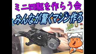 【#ミニ四駆】ミニ四駆を作る会　へんてこマシン作るべ 5【#Mini4wd】