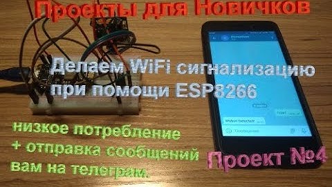 Делаем WiFi сигнализацию при помощи ESP8266  Проект №4