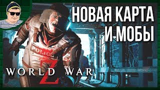 НОВАЯ КАРТА, МОБЫ, РЕЖИМ 🧟‍♀️ WORLD WAR Z В КООПЕРАТИВЕ