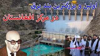 آرزو داود خان برآورده شد _ ساخت اولین و بزرگترین بند برق در مرکز افغانستان _  First Dam in Kabul