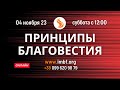 Прямой эфир: «Принципы Благовествия». Церковь Благословение Отца, 04.11.2023