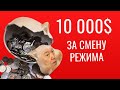 10 000$ ЗА СМЕНУ РЕЖИМА