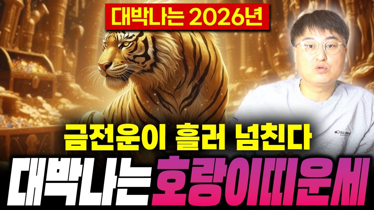 2026년 병오년 미리보는 호랑이띠운세! 