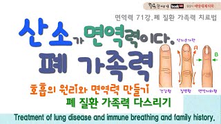 면역력 71강_면역 호흡의 원리와 폐 질환 가족력 치료. Treatment of lung disease and immune breathing and family history.