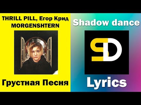 Thrill Pill Feat. Егор Крид, Morgenshtern - Грустная Песня