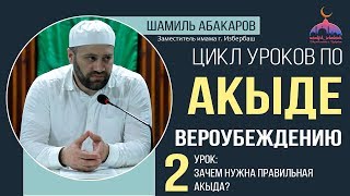 Урок №2 по вероубеждению. Тема: «Зачем нужна правильная акыда?» Урок №2 по вероубеждению. Тема: «Зачем нужна правильная акыда?»