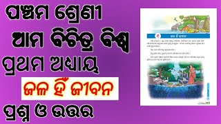 Class5 Ama Bichitra Biswa||Chapter-1||Jala Hni Jibana||Social Science ||Questions Answers