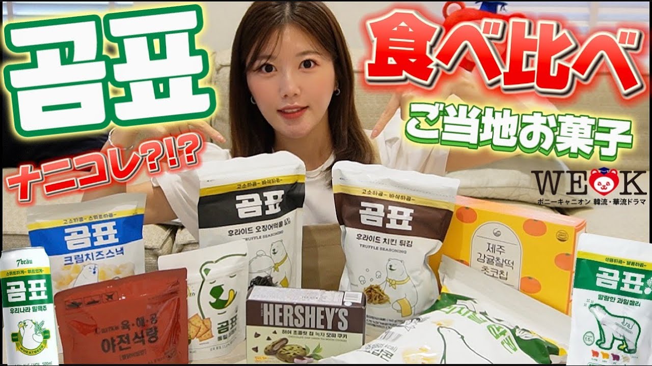 【먹방】韓国のご当地お菓子知ってる？話題の곰표シリーズ食べ比べ！
