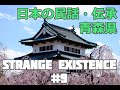 【Strange exisitence】日本の民話・伝承　青森県