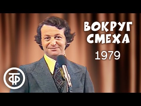 Вокруг смеха. Выпуск № 2. Юмористическая передача (1979)