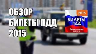 ОБЗОР ПРИЛОЖЕНИЕ БИЛЕТЫ ПДД