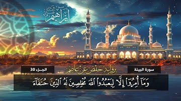 جزء عم (98) سورة البينة | القارئ إبراهيم عبد القادر