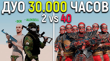 ДУО 30.000 ЧАСОВ против ОГРОМНОГО АЛЬЯНСА из 40 ЧЕЛОВЕК в РАСТ/RUST