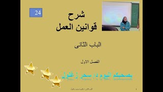 24 /#شرح_قوانين_عمل/الاحكام العامة / قانون الخدمة المدنية/رقم 81 لسنة 2016/لجنة الموارد البشرية