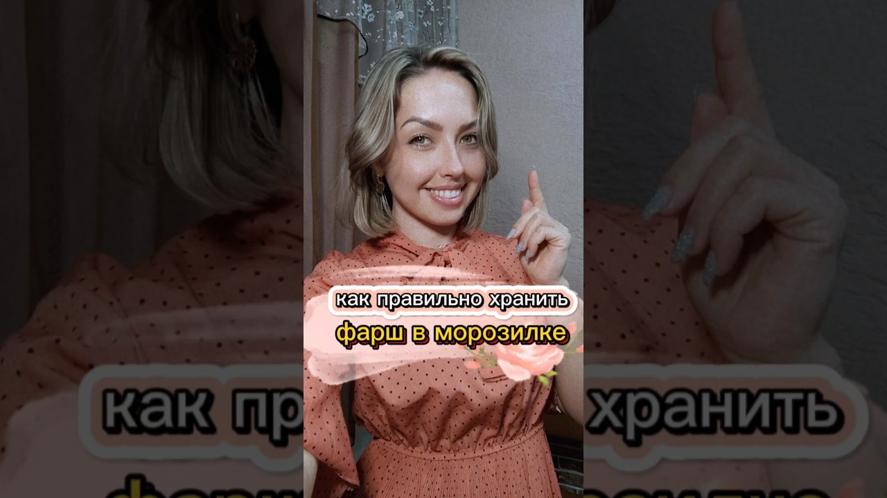 как правильно хранить фарш в морозилке #shorts