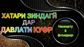 Хатари зиндаги дар давлати куфр. Домулло Назратуллоҳ