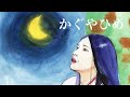 日本昔ばなし 読み聞かせ かぐやひめ 