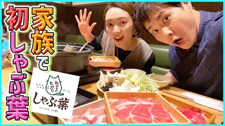 【しゃぶ葉】種類が多すぎる食べ放題でテンションMAX！コスパ最強のしゃぶしゃぶ爆食い！！