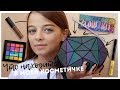 МОЯ КОЛЛЕКЦИЯ КОСМЕТИКИ // Что находится в моей косметичке???