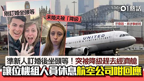 頭等艙降級經濟艙！乘客要讓位給空姐休息？　準人妻大控訴片瘋傳｜01熱話｜商務艙｜飛機｜經濟艙 - 天天要聞