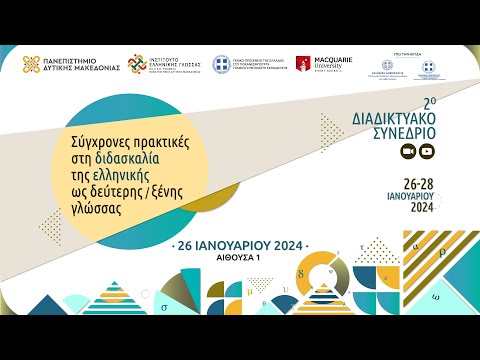 «Σύγχρονες πρακτικές στη