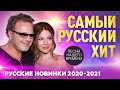 САМЫЙ РУССКИЙ ХИТ.💯 Русские новинки 2020-2021🚩 Русские хиты 2020 👏   🎤александр айвазов