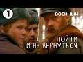 Пойти и не вернуться (1 серия) (1987 год) военная драма